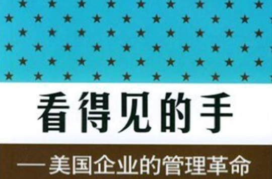 钱德勒的看得见的手