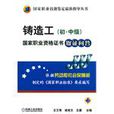 铸造工（国中级）国家职业资格证书取证问答