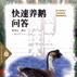 快速养鹅问答