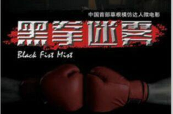 黑拳迷雾