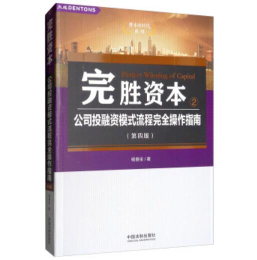 完胜资本2：公司投融资模式流程完全操作指南