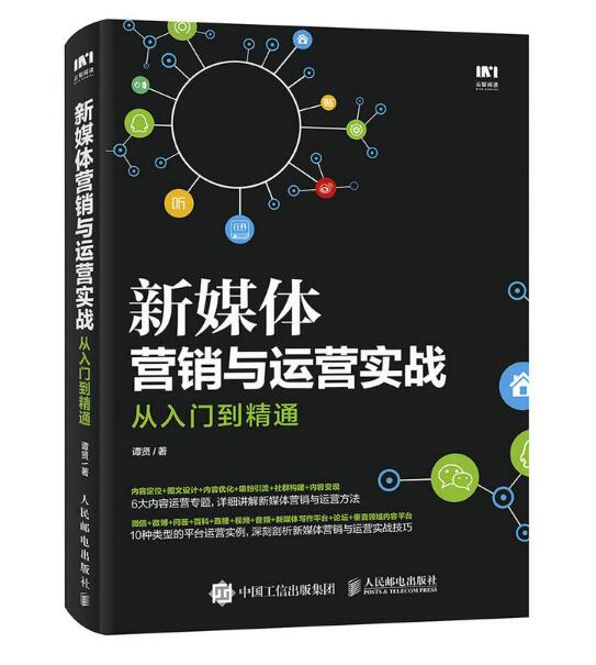 新媒体行销与运营实战从入门到精通