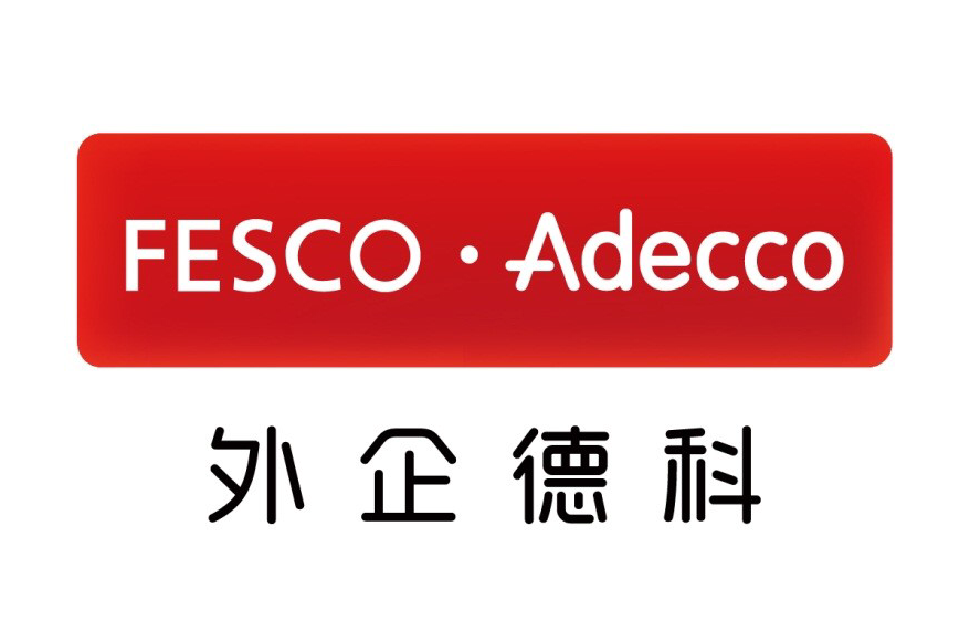 北京外企德科人力资源服务上海有限公司(FESCO Adecco)