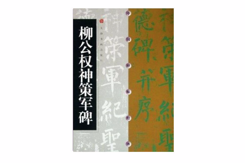柳公权神策军碑/中国碑帖经典