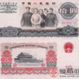 第三套人民币10元