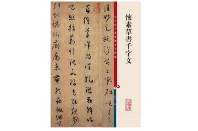 彩色放大本中国着名碑帖：怀素草书千字文
