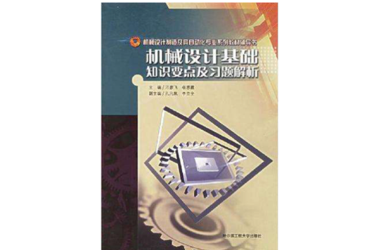 机械设计基础知识要点及习题解析