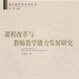 课程改革与教师教学能力发展研究
