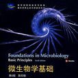 微生物学基础-第6版-影印版