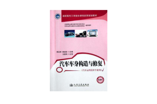 汽车车身构造与修复
