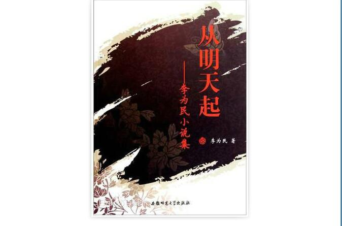 从明天起：李为民小说集
