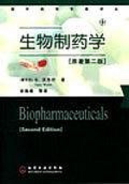 生物製药学（原着第二版）