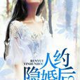 人约隐婚后
