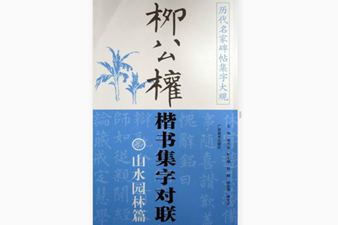 柳公权楷书集字对联：山水园林篇