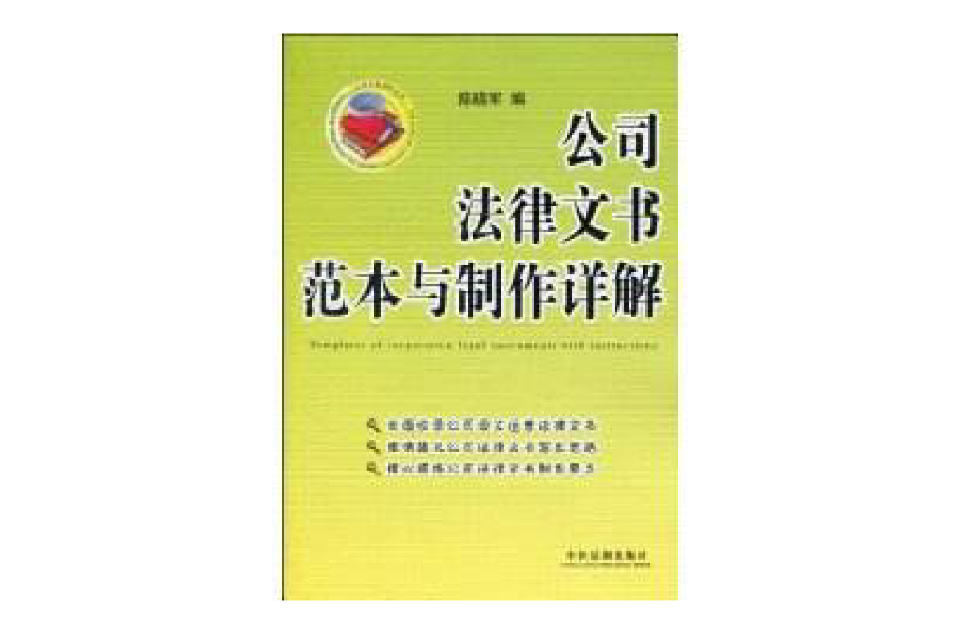 公司法律文书範本与製作详解