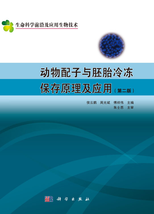 动物配子与胚胎冷冻保存原理及套用（第二版）