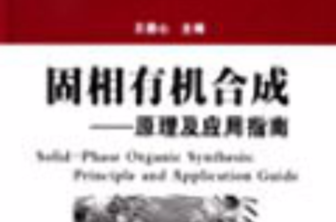 固相有机合成原理及套用指南