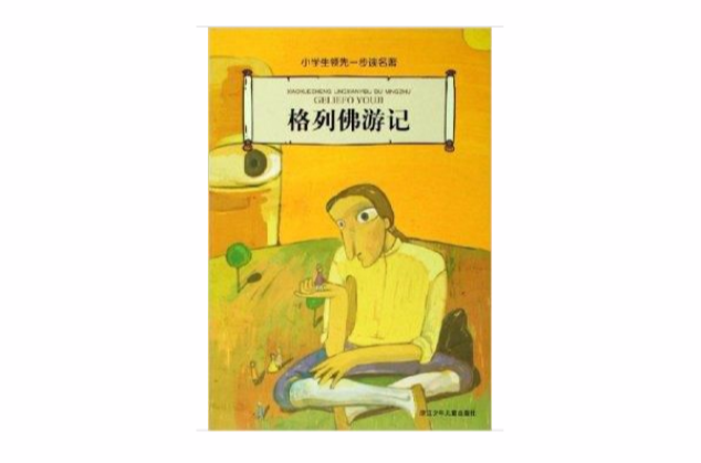 小学生领先一步读名着：格列佛游记