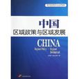 中国区域政策与区域发展