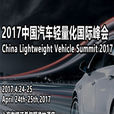 2017中国汽车轻量化国际峰会