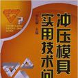 冲压模具实用技术问答