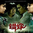 错嫁(2012年罗灿然执导电视剧)