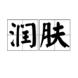 润肤
