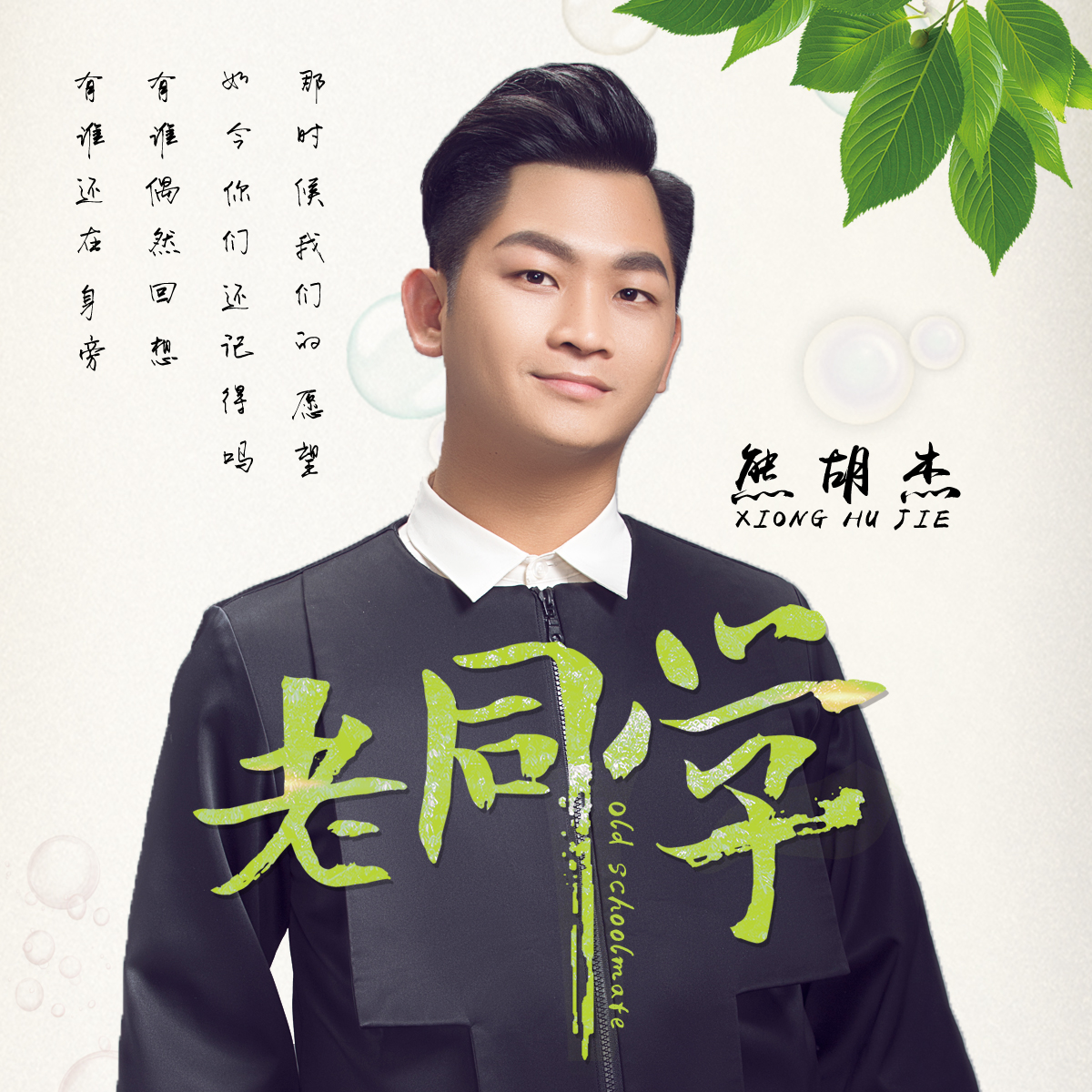 老同学(熊胡杰演唱歌曲)