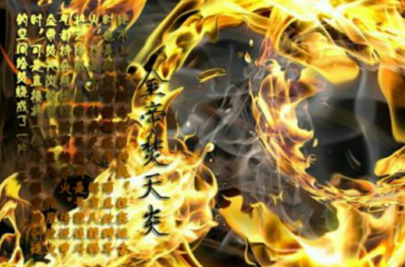 金帝焚天炎