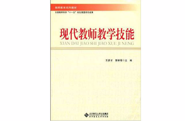 现代教师教学技能