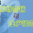 市场行销信息系统