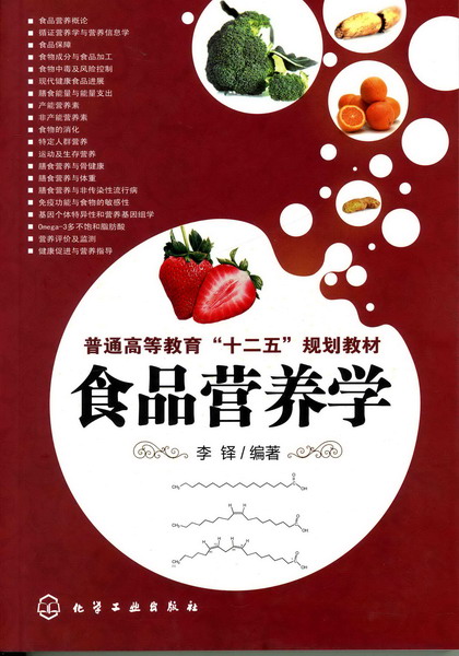 食品化学与营养学
