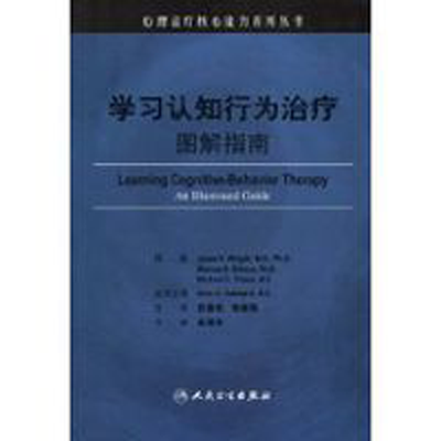学习认知行为治疗图解指南