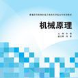 机械原理(机械原理：毕艳编着)