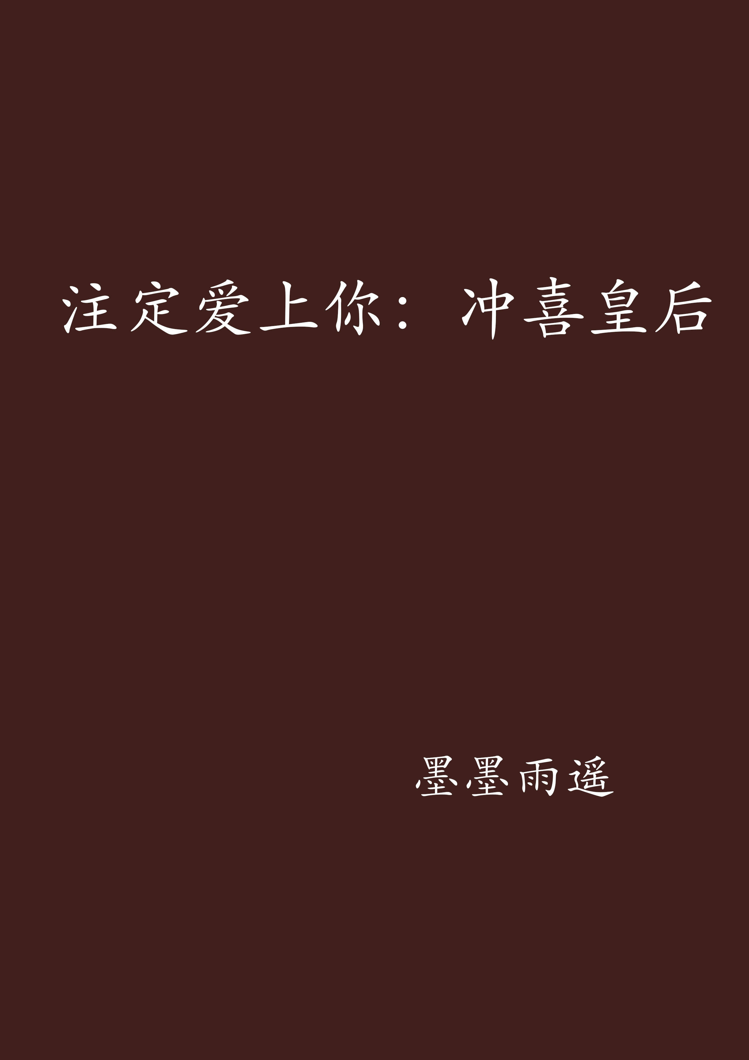 注定爱上你：沖喜皇后