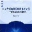 区域发展路径的经济系统分析