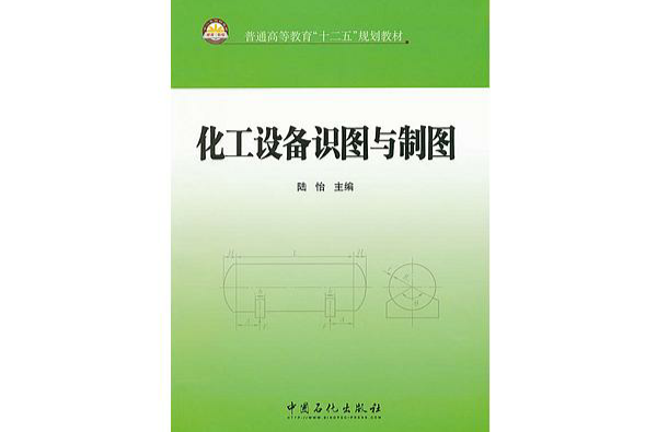 化工设备识图与製图