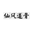 仙风道骨