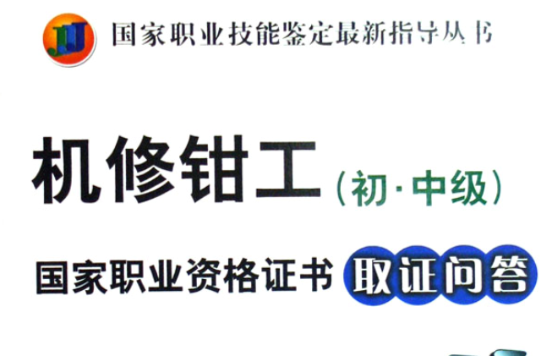 机修钳工：国中级国家职业资格证书取证问答