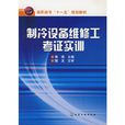 製冷设备维修工考证实训