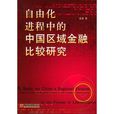 自由化进程中的中国区域金融比较研究