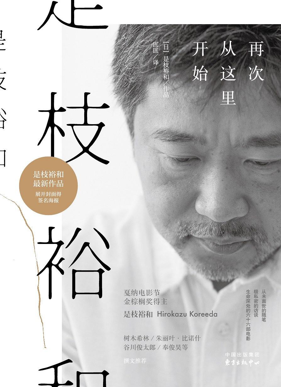 是枝裕和(是枝裕和：再次从这里开始)