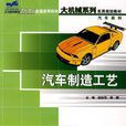 汽车製造工艺(2008年出版的图书)