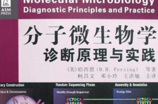分子微生物学诊断原理与实践