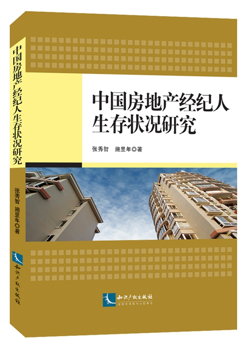 中国房地产经纪人生存状况研究