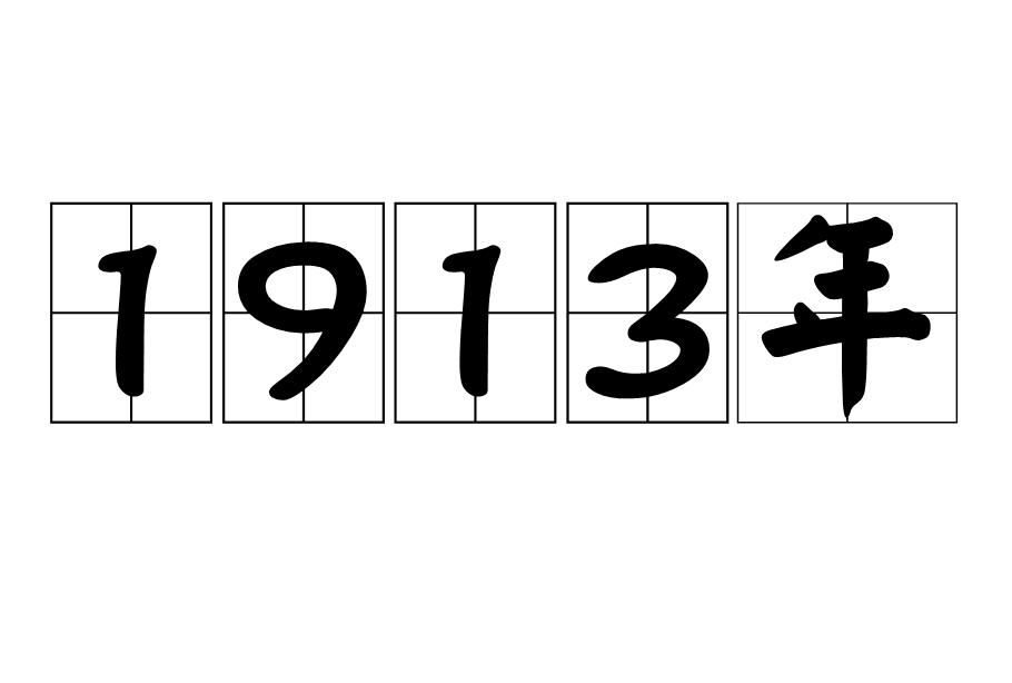 1913年