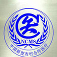 新型农村合作医疗
