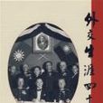 外交生涯四十年