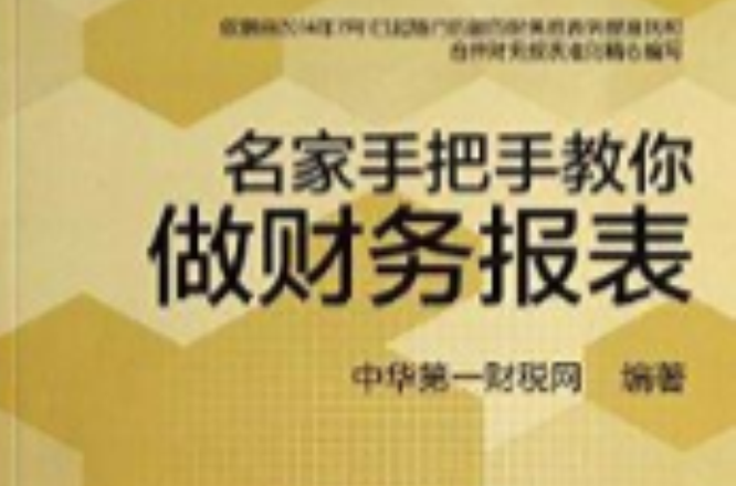 名家手把手教你做财务报表