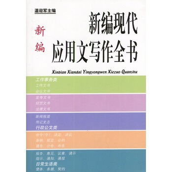 新编现代套用文写作全书